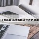 【青岛确诊,青岛确诊死亡的是谁】