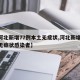 【河北新增77例本土无症状,河北新增30例无症状感染者】