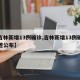 【吉林新增13例确诊,吉林新增13例确诊轨迹公布】