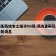满洲里新增本土确诊56例/满洲里新冠状病毒最新消息
