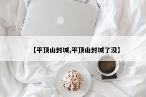 【平顶山封城,平顶山封城了没】