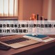 31省份新增本土确诊31例均在福建(本土新增31例 均在福建)