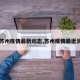 【苏州疫情最新动态,苏州疫情最近消息】
