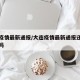 大连疫情最新通报/大连疫情最新通报还能去大连吗