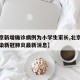 【北京新增确诊病例为小学生家长,北京小学生感染新冠肺炎最新消息】