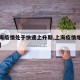 【上海疫情处于快速上升期,上海疫情爆发高峰期】
