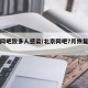 北京网吧致多人感染/北京网吧7月恢复最新通告