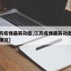 【江苏疫情最新动态,江苏疫情最新动态实时更新情况】