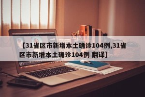 【31省区市新增本土确诊104例,31省区市新增本土确诊104例 翻译】