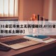 【31省区市本土无新增确诊,0!31省份无新增本土确诊】