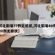 【河北新增77例无症状,河北新增40例本土26例无症状】