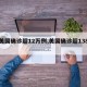 【美国确诊超12万例,美国确诊超138万】