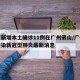 广东新增本土确诊11例在广州佛山/广州佛山感染新冠型肺炎最新消息