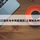 上海三地升为中风险地区/上海划为中风险