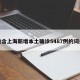 包含上海新增本土确诊5487例的词条