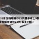 【31省份新增确诊22例其中本土9例,31省份新增确诊24例 本土3例】