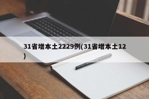 31省增本土2229例(31省增本土12)