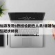 福建仙游发现6例核检阳性人员/福建仙游发现新型冠状肺炎