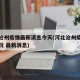 河北沧州疫情最新消息今天(河北沧州疫情最新情况 最新消息)