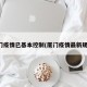 厦门疫情已基本控制(厦门疫情最新规定)