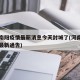 河南南阳疫情最新消息今天封城了(河南南阳疫情最新通告)