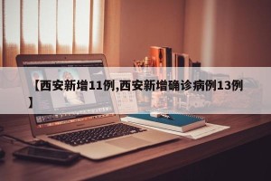 【西安新增11例,西安新增确诊病例13例】