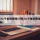 【31个省份新增17例,31个省市新增11例】