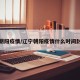 辽宁朝阳疫情/辽宁朝阳疫情什么时间封城了