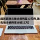 【美国新冠肺炎确诊病例超12万例,美国新冠肺炎确诊病例累计破12万】