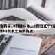 31省新增15例确诊本土1例在辽宁(辽宁新增13例本土病例轨迹)