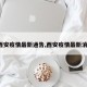 【西安疫情最新通告,西安疫情最新消息?】