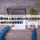 河南新增本土确诊病例98例/河南新增本土确诊病例98例是哪里的