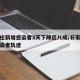 石家庄新增感染者3天下降近八成/石家庄新增感染者轨迹