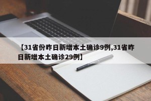 【31省份昨日新增本土确诊9例,31省昨日新增本土确诊29例】