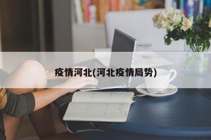疫情河北(河北疫情局势)