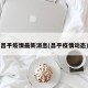昌平疫情最新消息(昌平疫情动态)