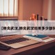 【肺炎武汉,肺炎武汉动用多少部队】