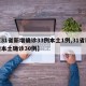 【31省新增确诊33例本土1例,31省新增本土确诊30例】