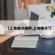 【上海确诊病例,上海确诊?】