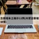 内蒙古新增本土确诊12例(内蒙古新增本土确诊详情)