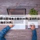 深圳昨日新增本土确诊36例(深圳昨日新增本土确诊36例)