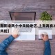 【上海新增两个中风险地区,上海再有2地升为中风险】