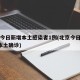 北京今日新增本土感染者1例(北京今日新增3例本土确诊)