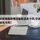 【宁波疫情最新情况最新消息今天,宁波疫情最新通告今天】