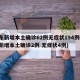 广东新增本土确诊62例无症状194例(广东新增本土确诊2例 无症状4例)