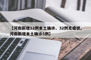 【河南新增12例本土确诊、32例无症状,河南新增本土确诊5例】