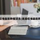 美国疫情最新数据消息(美国疫情最新数据消息)