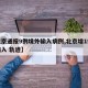 【北京通报9例境外输入病例,北京增1例境外输入 轨迹】
