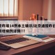 北京昨增14例本土确诊/北京通报昨日13例新增病例详情!!!