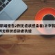 北京新增报告2例无症状感染者/北京新增报告2例无症状感染者轨迹